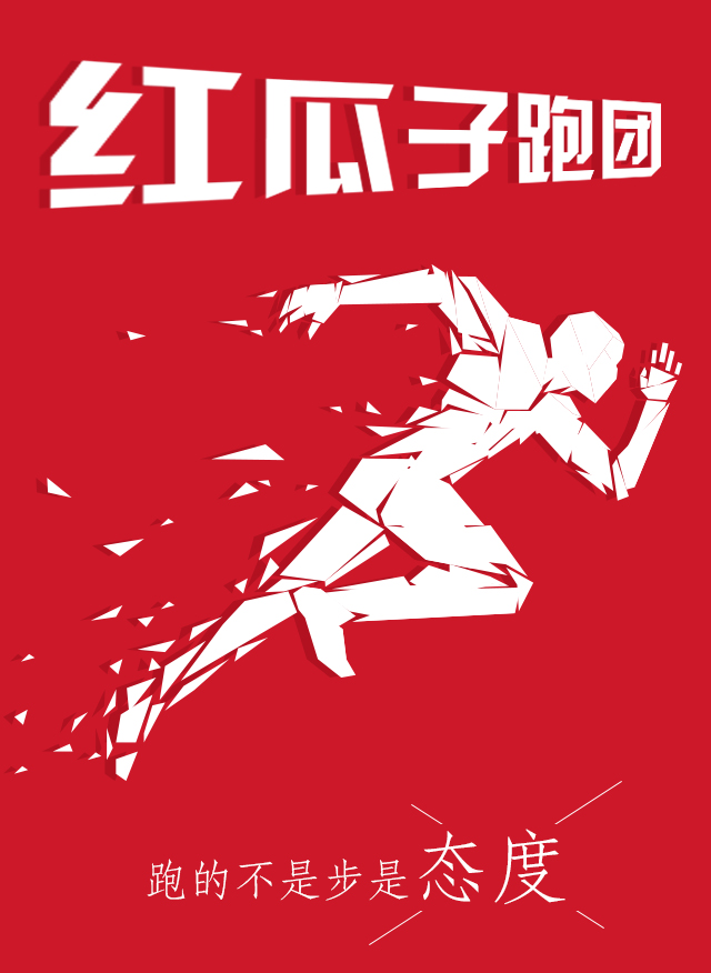 紅瓜子傳媒-100天奔跑，健康，快樂(lè)！